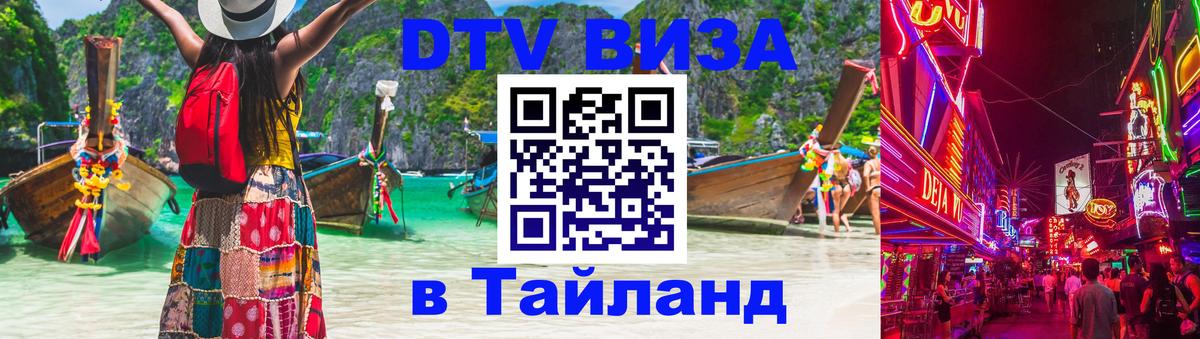 DTV Visa Thailand — прайс и условия, виза без дополнительных документов - Керчь  05.10.2025 