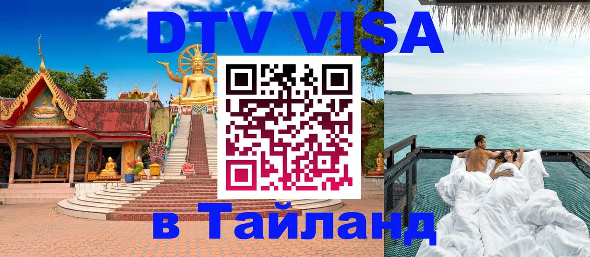 DTV Visa Тайланд купить 