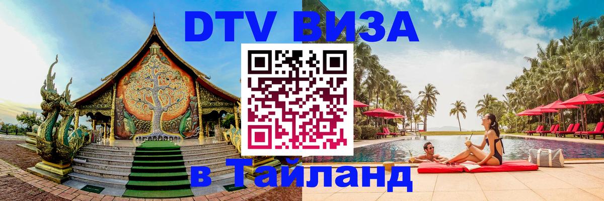 Электронная виза DTV в Тайланд Керчь 